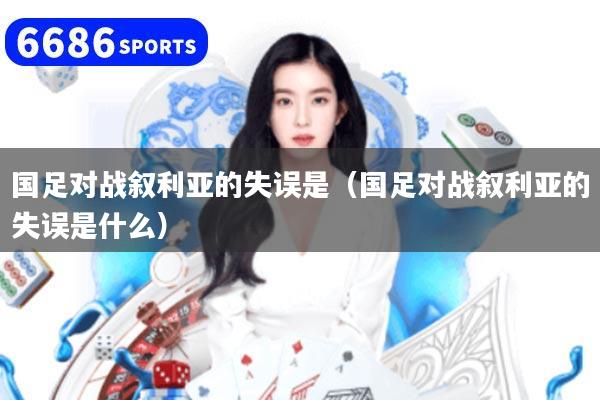 国足对战叙利亚的失误是（国足对战叙利亚的失误是什么）