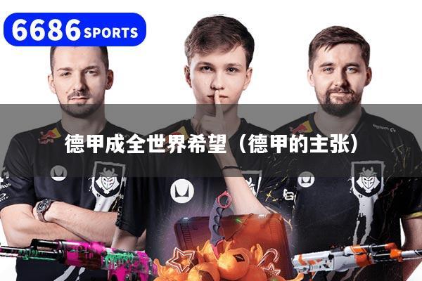 德甲成全世界希望（德甲的主张）