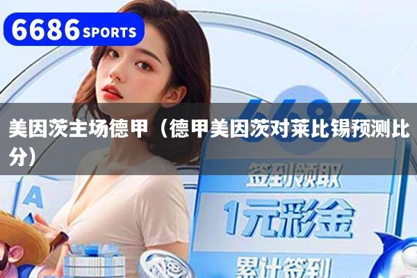 美因茨主场德甲（德甲美因茨对莱比锡预测比分）