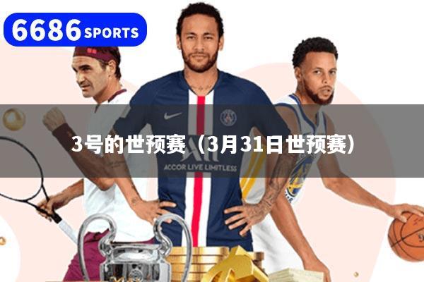 3号的世预赛（3月31日世预赛）