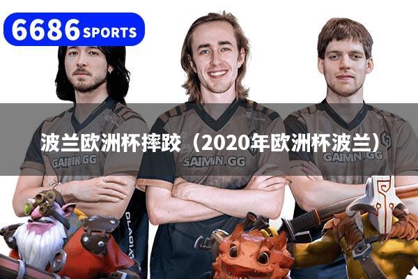 波兰欧洲杯摔跤（2020年欧洲杯波兰）