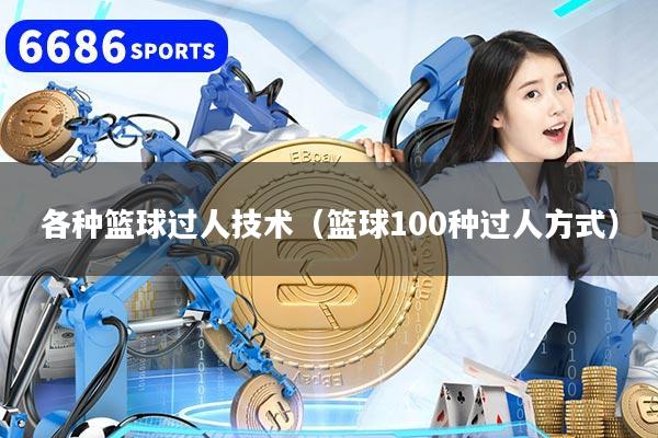 各种篮球过人技术（篮球100种过人方式）