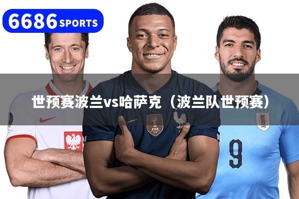 世预赛波兰vs哈萨克（波兰队世预赛）