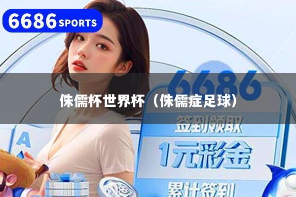 侏儒杯世界杯（侏儒症足球）