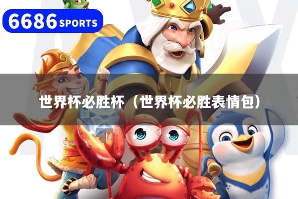 世界杯必胜杯（世界杯必胜表情包）