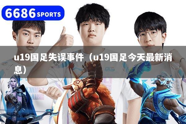 u19国足失误事件（u19国足今天最新消息）