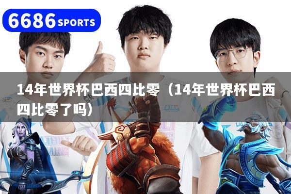 14年世界杯巴西四比零（14年世界杯巴西四比零了吗）
