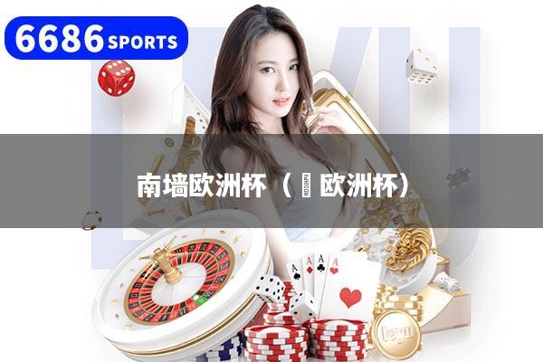 南墙欧洲杯（嚄欧洲杯）